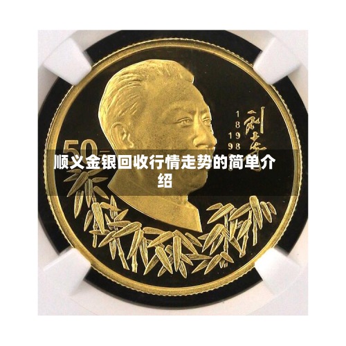顺义金银回收行情走势的简单介绍