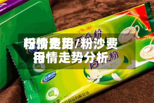 粉沙费用行情走势/粉沙费用行情走势分析
