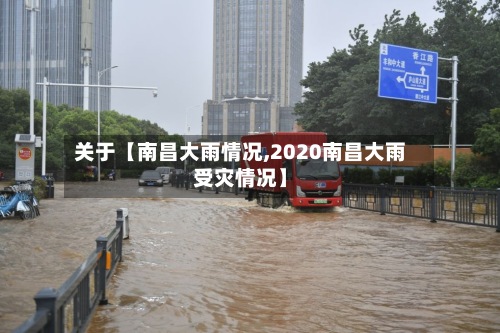 关于【南昌大雨情况,2020南昌大雨受灾情况】-第2张图片