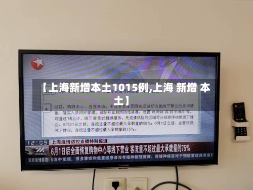 【上海新增本土1015例,上海 新增 本土】