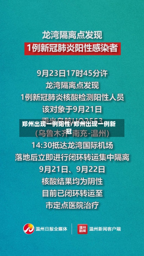 郑州出现一例阳性/郑州出现一例新冠