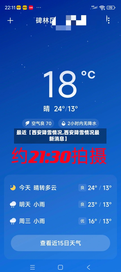 最近【西安降雪情况,西安降雪情况最新消息】