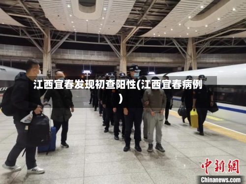 江西宜春发现初查阳性(江西宜春病例)-第2张图片