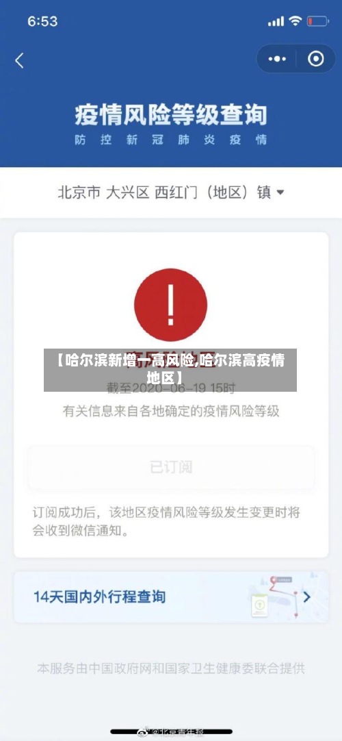 【哈尔滨新增一高风险,哈尔滨高疫情地区】