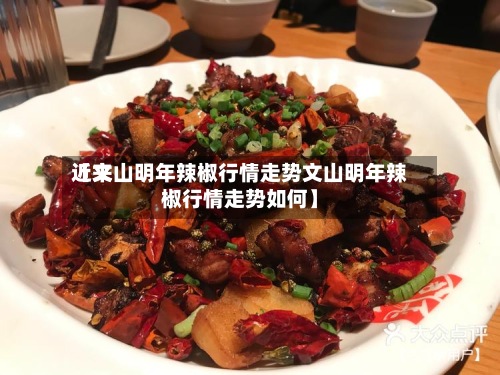 近来【文山明年辣椒行情走势文山明年辣椒行情走势如何】