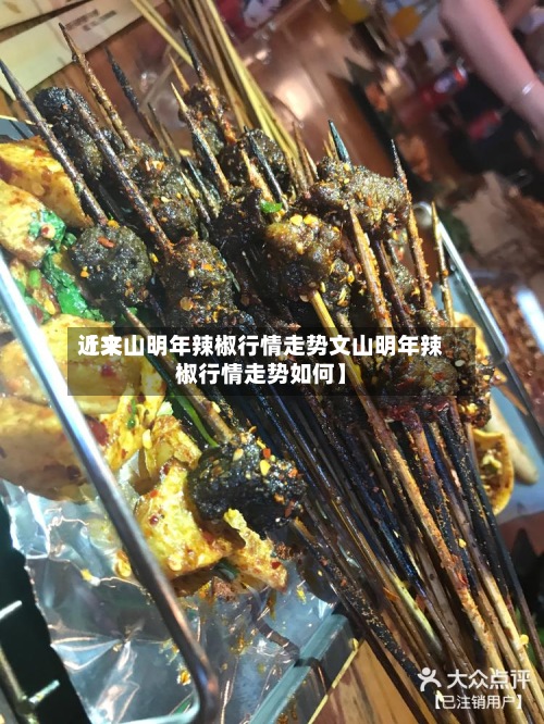 近来【文山明年辣椒行情走势文山明年辣椒行情走势如何】-第3张图片