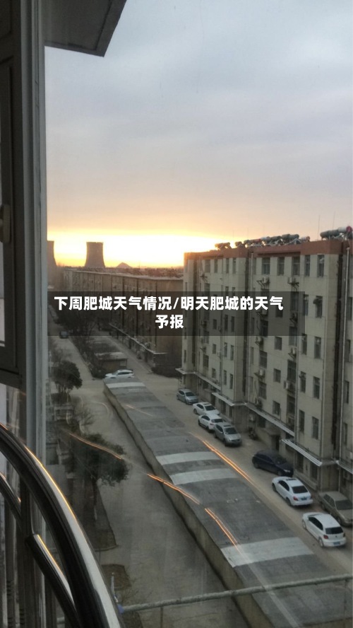 下周肥城天气情况/明天肥城的天气予报-第2张图片