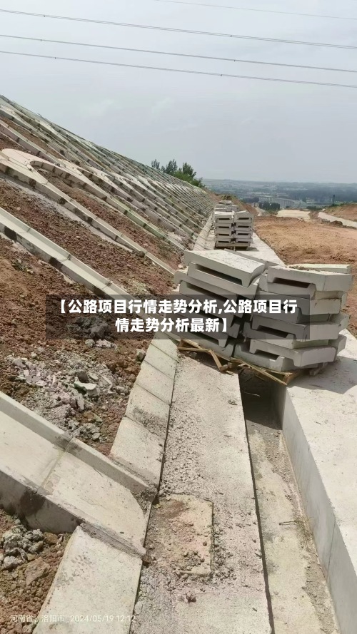【公路项目行情走势分析,公路项目行情走势分析最新】-第3张图片