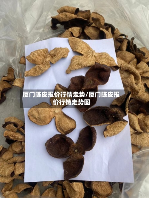 厦门陈皮报价行情走势/厦门陈皮报价行情走势图
