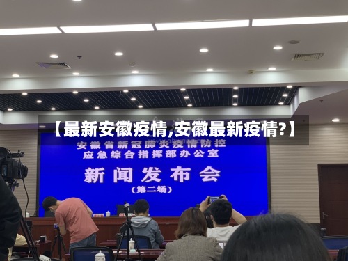 【最新安徽疫情,安徽最新疫情?】-第3张图片