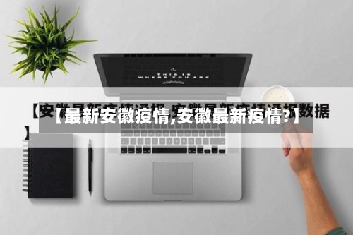 【最新安徽疫情,安徽最新疫情?】