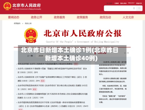 北京昨日新增本土确诊1例(北京昨日新增本土确诊40例)-第2张图片
