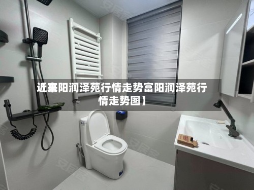 近来【富阳润泽苑行情走势富阳润泽苑行情走势图】