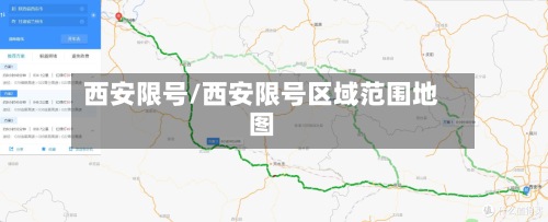 西安限号/西安限号区域范围地图