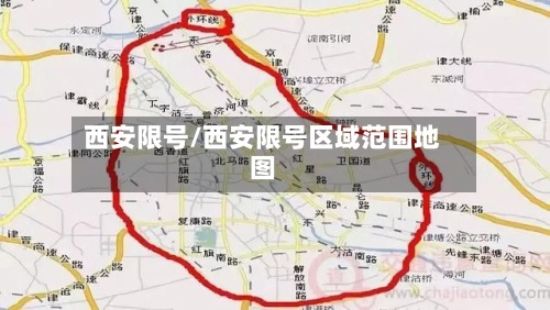 西安限号/西安限号区域范围地图-第2张图片