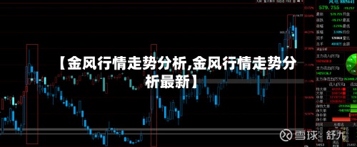 【金风行情走势分析,金风行情走势分析最新】-第2张图片