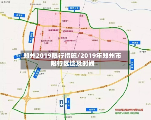 郑州2019限行措施/2019年郑州市限行区域及时间