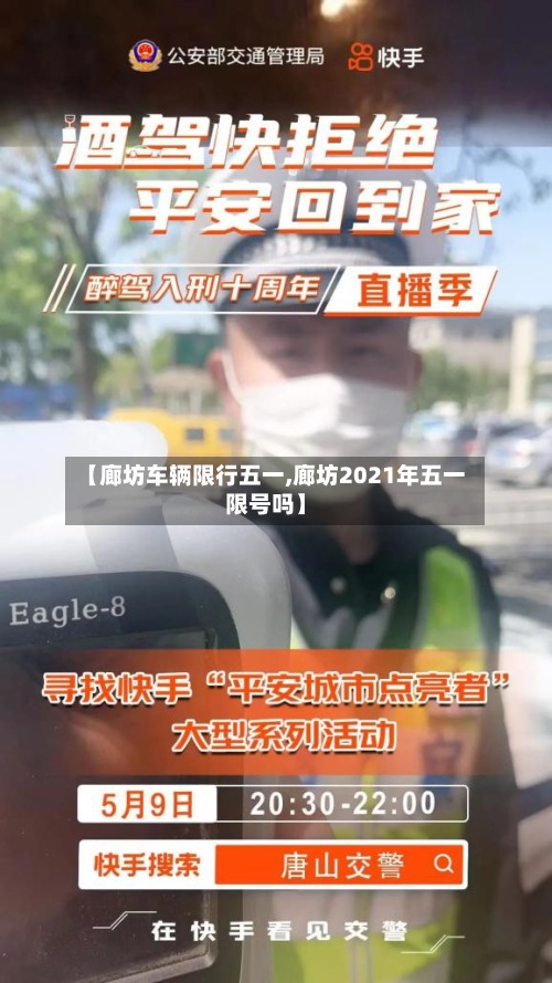 【廊坊车辆限行五一,廊坊2021年五一限号吗】-第3张图片