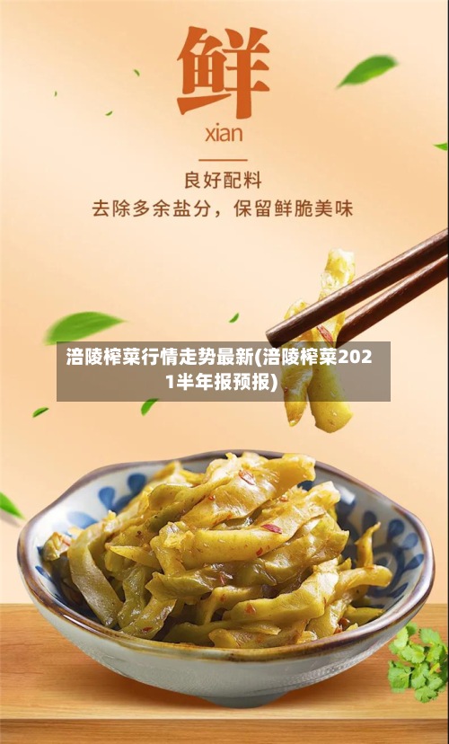涪陵榨菜行情走势最新(涪陵榨菜2021半年报预报)-第2张图片