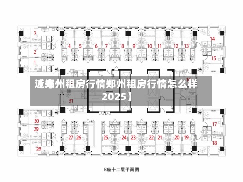 近来【郑州租房行情郑州租房行情怎么样2025】-第2张图片