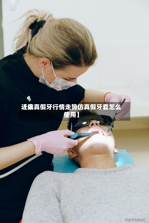 近来【仿真假牙行情走势仿真假牙套怎么使用】-第3张图片