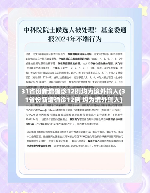 31省份新增确诊12例均为境外输入(31省份新增确诊12例 均为境外输入)-第2张图片