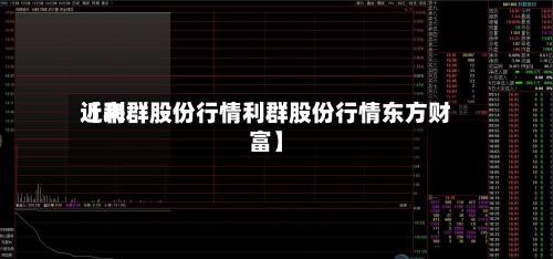 近来【利群股份行情利群股份行情东方财富】-第2张图片