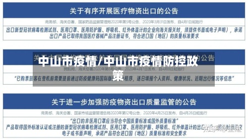 中山市疫情/中山市疫情防控政策