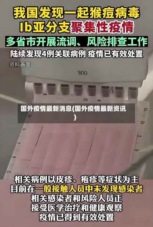 国外疫情最新消息(国外疫情最新资讯)-第3张图片