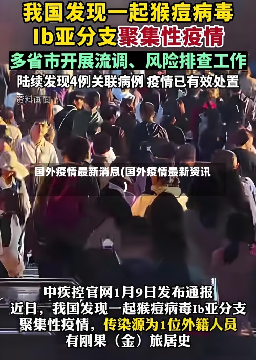 国外疫情最新消息(国外疫情最新资讯)-第2张图片