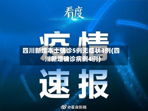 四川新增本土确诊5例无症状3例(四川新增确诊病例4例)-第2张图片