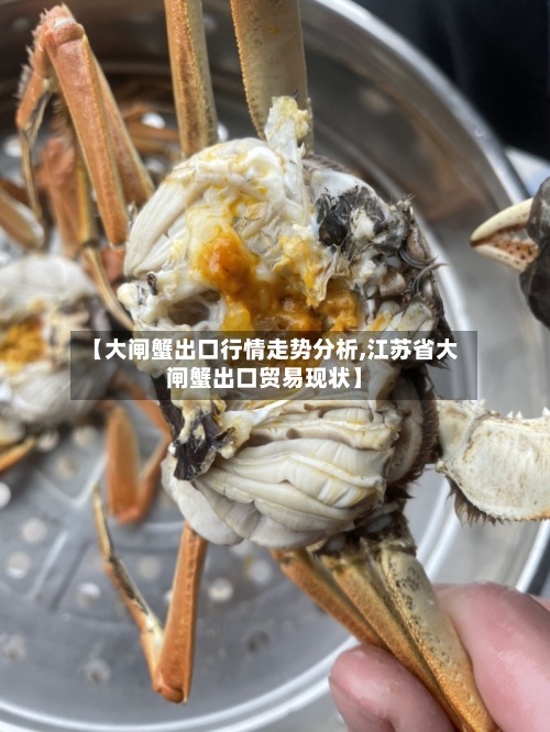 【大闸蟹出口行情走势分析,江苏省大闸蟹出口贸易现状】-第3张图片