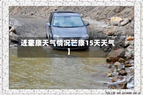 近来【芒康天气情况芒康15天天气】
