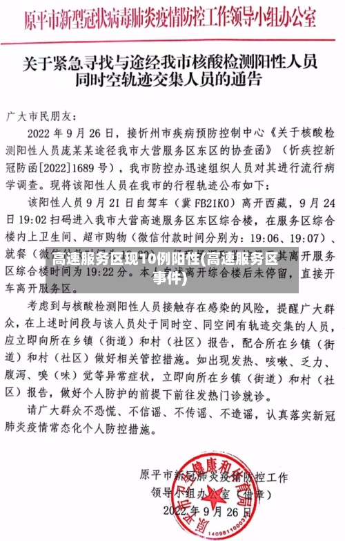 高速服务区现10例阳性(高速服务区事件)