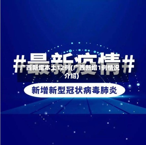 广西新增本土12例(广西新增1例情况介绍)-第2张图片