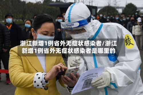 浙江新增1例省外无症状感染者/浙江新增1例省外无症状感染者是哪里的-第2张图片