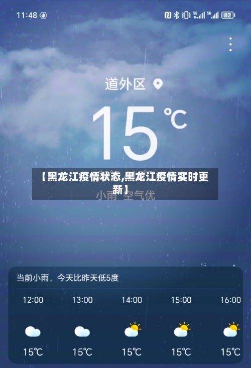 【黑龙江疫情状态,黑龙江疫情实时更新】