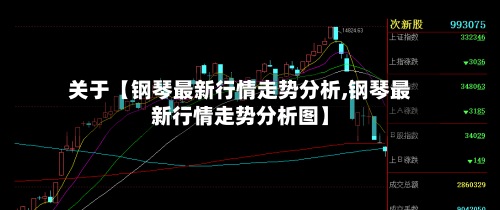 关于【钢琴最新行情走势分析,钢琴最新行情走势分析图】-第2张图片
