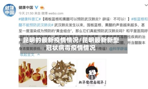 昆明的最新疫情情况/昆明最新新型冠状病毒疫情情况-第2张图片