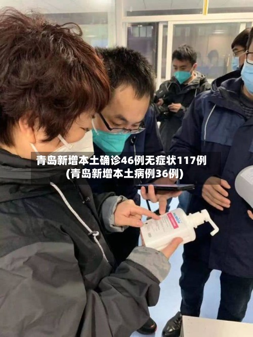 青岛新增本土确诊46例无症状117例(青岛新增本土病例36例)-第2张图片