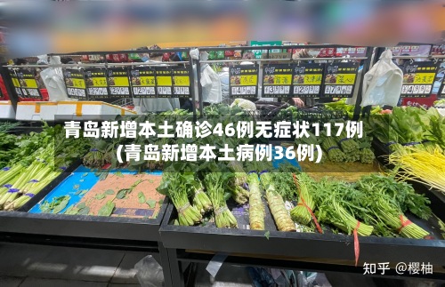 青岛新增本土确诊46例无症状117例(青岛新增本土病例36例)-第3张图片