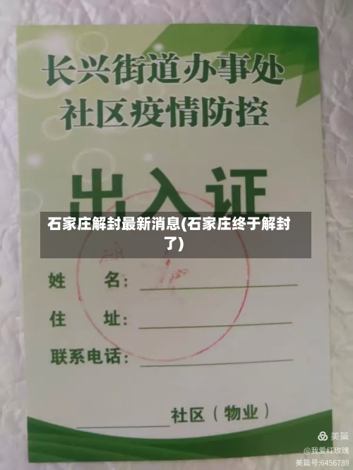 石家庄解封最新消息(石家庄终于解封了)-第2张图片