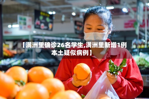 【满洲里确诊26名学生,满洲里新增1例本土疑似病例】-第3张图片