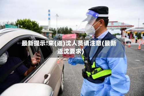 最新提示!来(返)沈人员请注意(最新返沈要求)-第3张图片