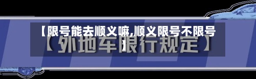 【限号能去顺义嘛,顺义限号不限号】-第2张图片