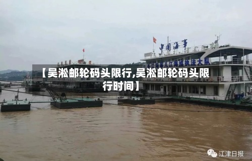 【吴淞邮轮码头限行,吴淞邮轮码头限行时间】-第2张图片