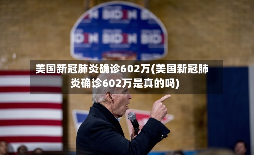 美国新冠肺炎确诊602万(美国新冠肺炎确诊602万是真的吗)