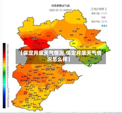 【保定月底天气情况,保定月底天气情况怎么样】
