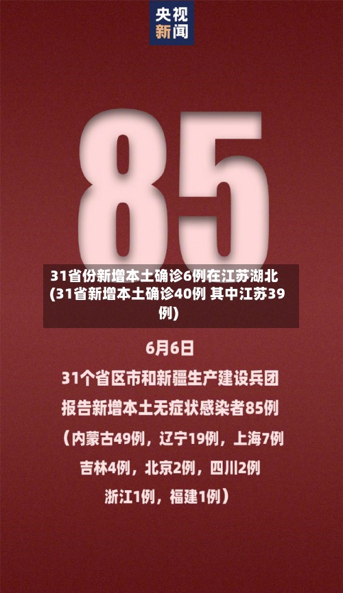 31省份新增本土确诊6例在江苏湖北(31省新增本土确诊40例 其中江苏39例)
