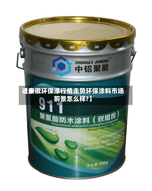 近来【安徽环保漆行情走势环保涂料市场前景怎么样?】